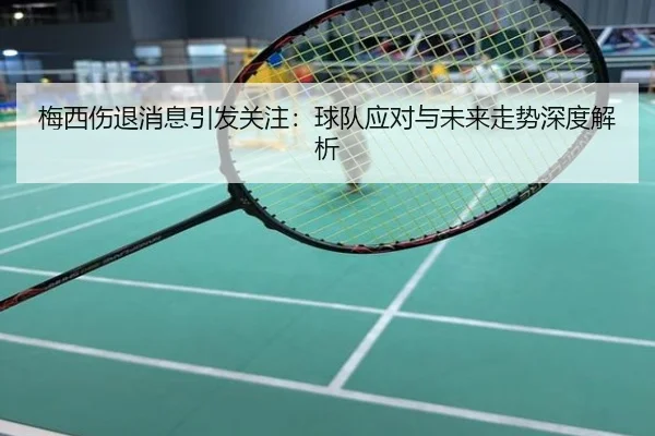 梅西伤退消息引发关注：球队应对与未来走势深度解析